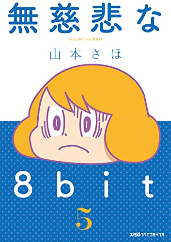 無慈悲な8bit (5)