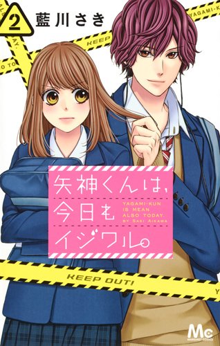 矢神くんは、今日もイジワル。 (2)