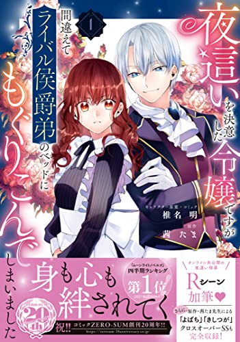 夜這いを決意した令嬢ですが間違えてライバル侯爵弟のベッドにもぐりこんでしまいました (1)