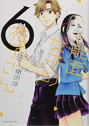 能面女子の花子さん (6)