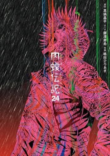 闇金ウシジマくん外伝 肉蝮伝説 (24)