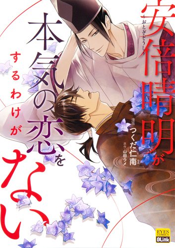 ~おとぎぞうし~安倍晴明が本気の恋をするわけがない