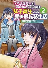 ファンタジーをほとんど知らない女子高生による異世界転移生活 (2)