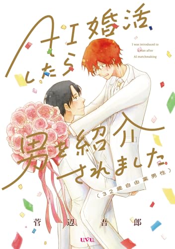 AI婚活したら男を紹介されました(32歳自由業男性)