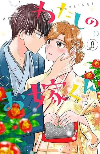 わたしのお嫁くん (8)