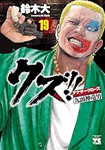 クズ！！ ～アナザークローズ九頭神竜男～ (19)