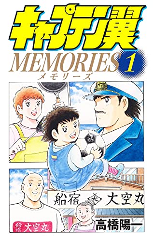 キャプテン翼 MEMORIES (1)