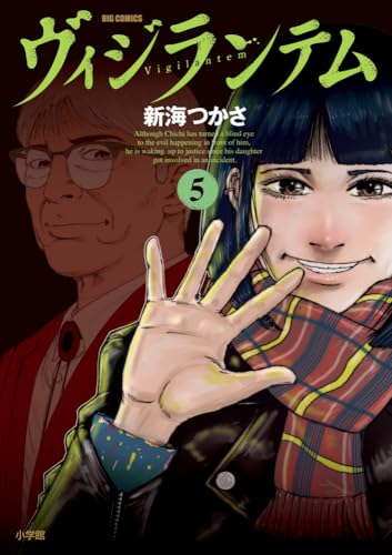 ヴィジランテム (5)