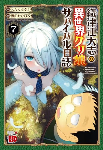 織津江大志の異世界クリ娘サバイバル日誌 7 (7)