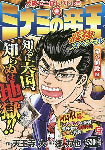 ミナミの帝王最強スペシャル 命の値段編