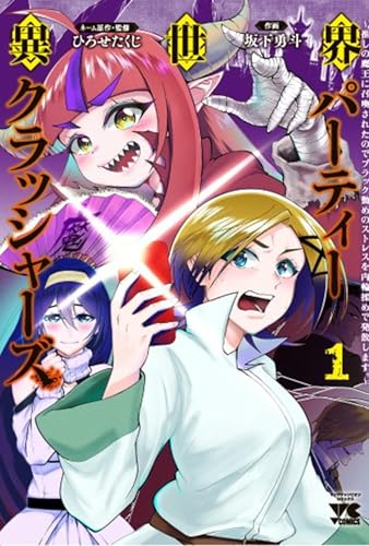 異世界パーティークラッシャーズ ~推しの魔王に召喚されたのでブラック勤めのストレスを内輪揉めで発散します。~ 1 (1)