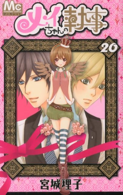 メイちゃんの執事