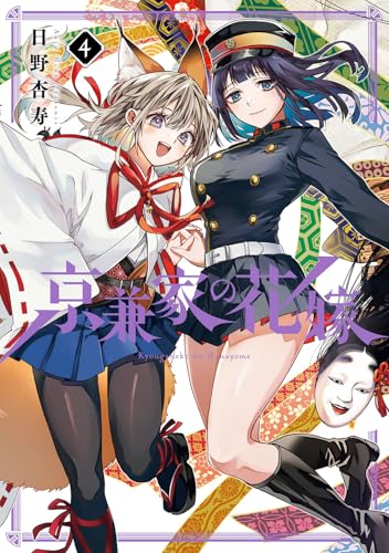 京兼家の花嫁 (4)