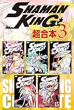 ＳＨＡＭＡＮ ＫＩＮＧ 超合本版 (3)