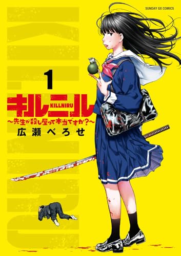 キルニル~先生が殺し屋って本当ですか?~ (1)