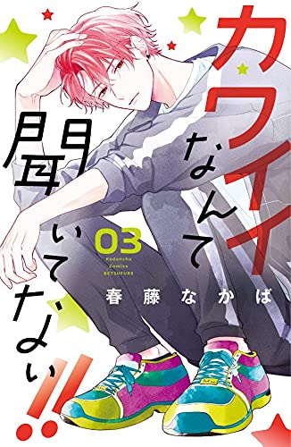 カワイイなんて聞いてない!! (3)