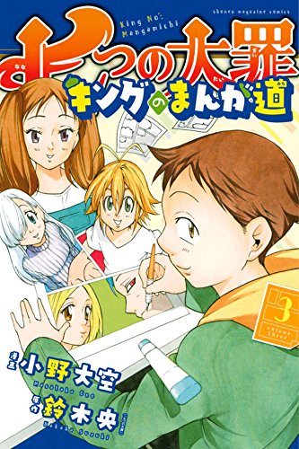 七つの大罪 キングのまんが道 (3)