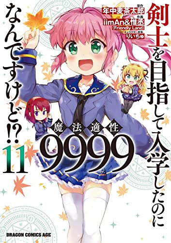 剣士を目指して入学したのに魔法適性9999なんですけど!? (11)