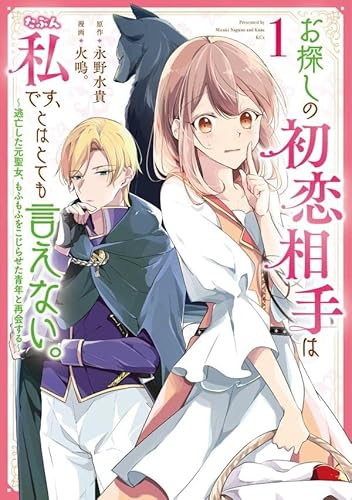 お探しの初恋相手はたぶん私です、とはとても言えない。~逃亡した元聖女、もふもふをこじらせた青年と再会する~ (1)