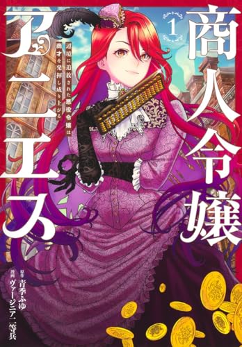 商人令嬢アニエス 1 辺境に追放された悪役令嬢は商才を発揮し成り上がる