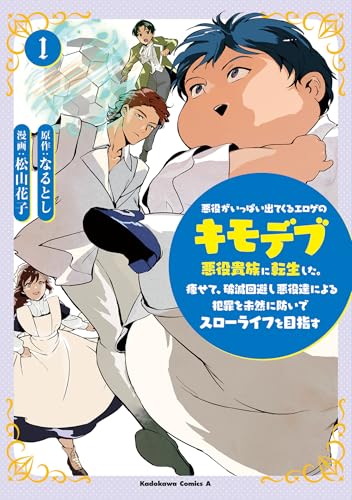 悪役がいっぱい出てくるエロゲのキモデブ悪役貴族に転生した。痩せて、破滅回避し悪役達による犯罪を未然に防いでスローライフを目指す (1)