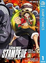 劇場版 ONE PIECE STAMPEDE アニメコミックス 上巻