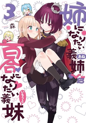 姉になりたい義姉VS百合になりたい義妹 (3)