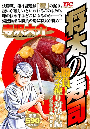 将太の寿司 勝負! カツオ握り対決!!編 アンコール刊行!!