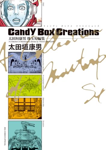 太田垣康男珠玉短編集 Candy Box Creations