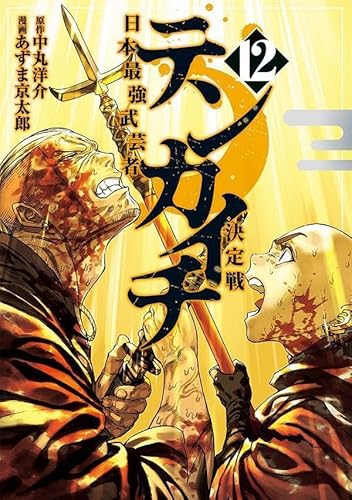 テンカイチ 日本最強武芸者決定戦 (12)