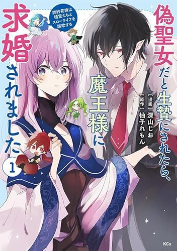 偽聖女だと生贄にされたら、魔王様に求婚されました~契約花嫁は精霊たちとスローライフを謳歌する~ (1)