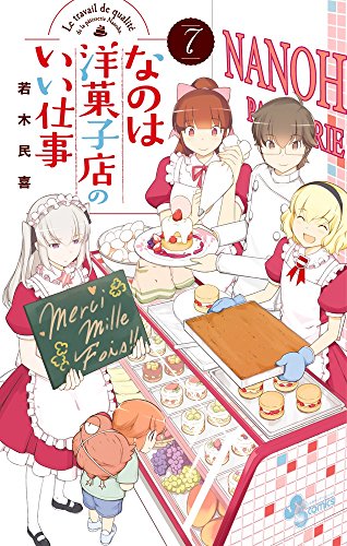 なのは洋菓子店のいい仕事 (7)
