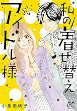 私の着せ替えアイドル様【電子単行本】 (3)