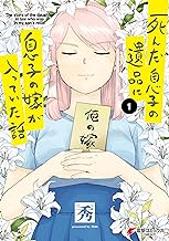 死んだ息子の遺品に息子の嫁が入っていた話1【電子限定特典付き】