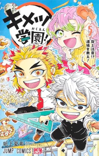 キメツ学園! (5)