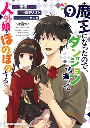 魔王になったので、ダンジョン造って人外娘とほのぼのする (9)