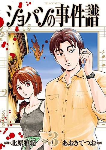 ショパンの事件譜 (3)