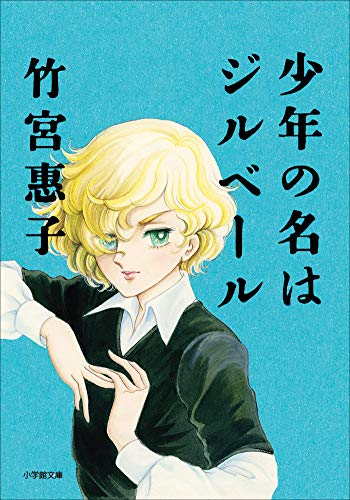 【電子版限定特典付】 少年の名はジルベール