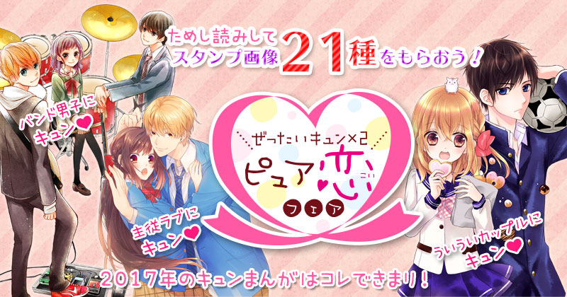 「ぜったいキュン×2　ピュア恋フェア」開催