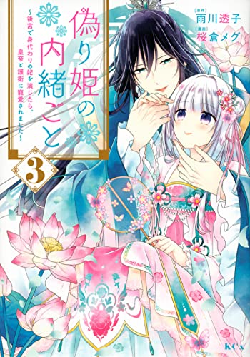 偽り姫の内緒ごと ~後宮で身代わりの妃を演じたら、皇帝と護衛に寵愛されました~ (3)