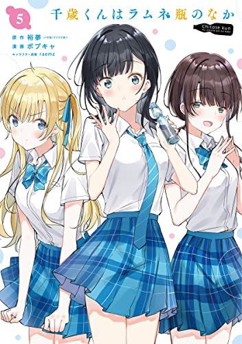 千歳くんはラムネ瓶のなか (5)