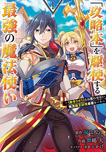 「攻略本」を駆使する最強の魔法使い~<命令させろ>とは言わせない俺流魔王討伐最善ルート~ (1)