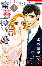 蜜薔薇の結婚 (3)