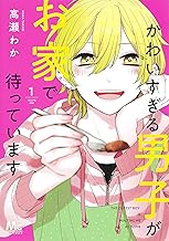 かわいすぎる男子がお家で待っています (1)