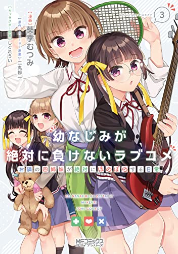 幼なじみが絶対に負けないラブコメ お隣の四姉妹が絶対にほのぼのする日常3