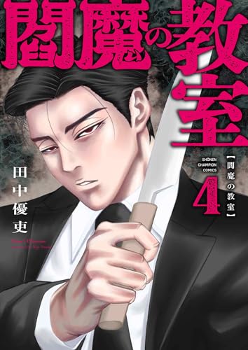 閻魔の教室 4 (4)