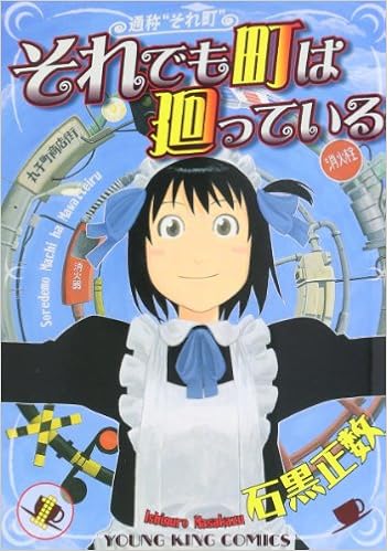 『それでも町は廻っている』は、下町人情ギャグだった。