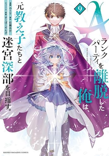 Aランクパーティを離脱した俺は、元教え子たちと迷宮深部を目指す。 (9)