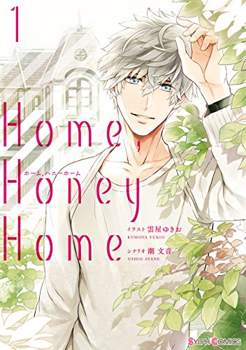 Home，Honey Home 1【電子限定特典付き】<Home，Honey Home>