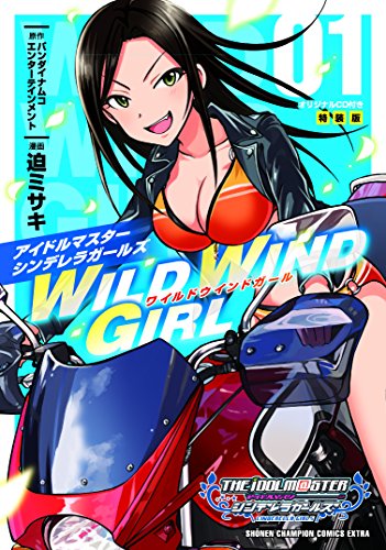 アイドルマスター シンデレラガールズ WILD WIND GIRL(1)オリジナルCD付き特装版